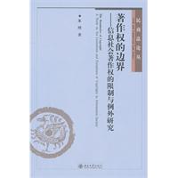 著作权的边界-信息社会著作权的限制与例外研究