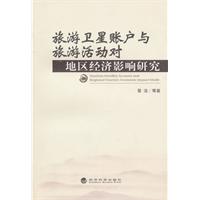 旅游卫星账户与旅游活动对地区经济影响研究