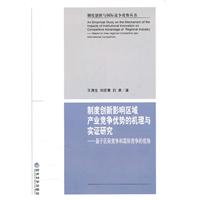 制度创新影响区域产业竞争优势的机理与实证研究-基于区际竞争和国际竞争的视角