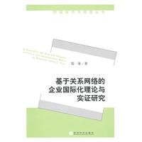 基于关系网络的企业国际化理论与实证研究