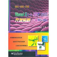 Visual C++.NET 2010开发实践-基于C++/CLI