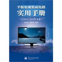平板电视集成电路实用手册-(LCDTV PDPTV专集)