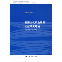 1999-2009-我国文化产业政策文献研究综述