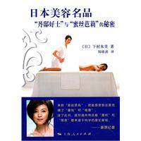 日本美容名品丹邸好士与蜜丝芭莉的秘密