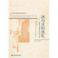 冰与火的洗礼-民营企业家的创业人生