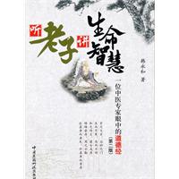 听老子讲生命智慧-一位中医专家眼中的道德经-(第二版)