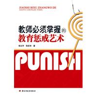 教师必读掌握的教育惩戒艺术