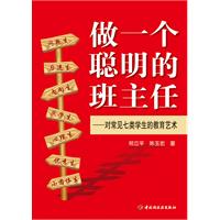 做一个聪明的班主任-对常见七类学生的教育艺术