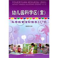 幼儿园科学区(室)-科学探索活动指导117例