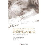 弗洛伊德与安娜.O-重温精神分析的第一个案例