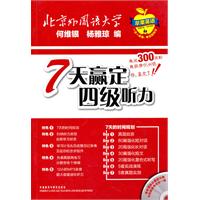 7天赢定四级听力-(含MP3光盘1张)