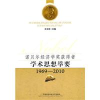 1969-2010-诺贝尔经济学奖获奖者学术思想举要