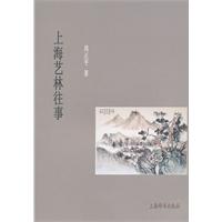 上海艺林往事