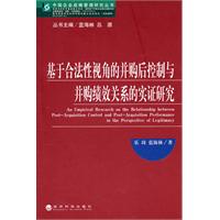 基于合法性视角的并购后控制与并购绩效关系的实证研究