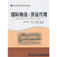 国际物流与货运代理-第二版