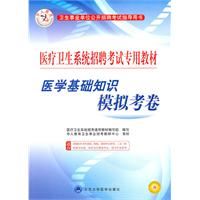 医学基础知识模拟考卷\/北京大学医学出版社