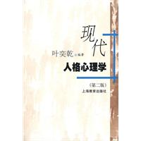 现代人格心理学-第二版