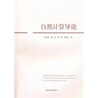 自然计算导论