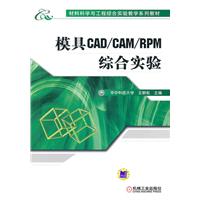 模具CAD/CAM/RPM综合实验
