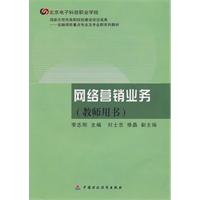 网络营销业务-(教师用书)