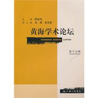 黄海学术论坛-第十五辑