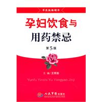 孕妇饮食与用药禁忌-第5版