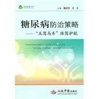 糖尿病防治策略-五驾马车保驾护航