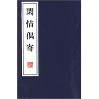 闲情偶寄