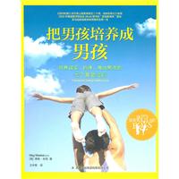 把男孩培养成男孩-培养诚实.自律.高尚男孩的七个黄金法则