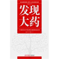 发现大药:中国民间中医药抗癌现场纪实
