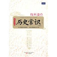 每天读点历史常识(中国卷)