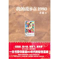 我的故乡在1980