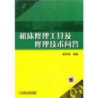 机床修理工具及修理技术问答