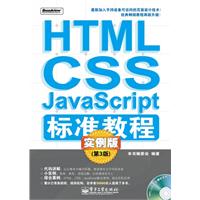 HTML CSS JavaScript 标准教程 实例版 第三版
