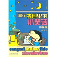 藏在书包里的小笑话:小学卷