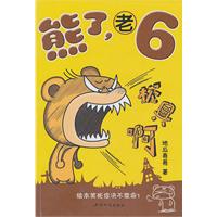 熊了,老6
