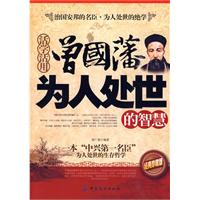 活学活用曾国藩为人处世的智慧