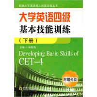大学英语四级基本技能训练:下册