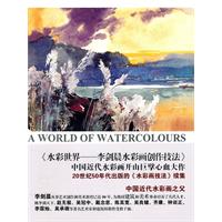 水彩世界:李剑晨水彩画创作技法