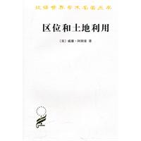 区位和土地利用:地租的一般理论
