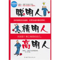 聪明人·精明人·高明人