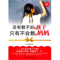 没有教不好的孩子,只有不会教的妈妈