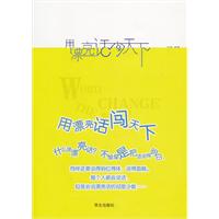 用漂亮话闯天下