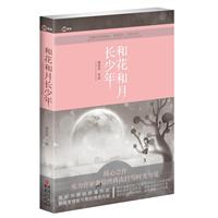 和花和月长少年