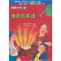 惊天大笑话-热狗少年-7