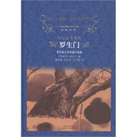 罗生门-芥川龙之介短篇小说选