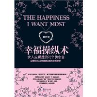 幸福操纵术-女人应看透的72个伪忠告