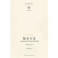 保守主义-从休谟到当前的社会政治思想文集