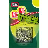 趣味矿物学