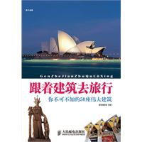 跟着建筑去旅行-你不可不知的50座伟大建筑